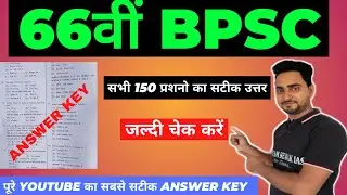 BPSC answer key 2020 | 66th bpsc answer key | 66th bpsc question paper | BPSC | answer key | 66bpsc