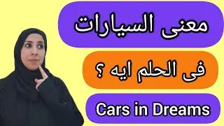 اذا رأيت السياره فى الحلم فأنها رساله خصوصا للمقبلين على الزواج و المتزوجين