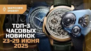 Топ-3 часовых новинок. 23-29 июня 2025