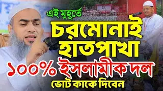 চরমোনাই হাতপাখা নিয়ে যা বললেন। ভোট কাকে দিবেন মুফতি মুশতাকুন্নবী কাসেমী। নির্বাচন। জামাত। BNP। 