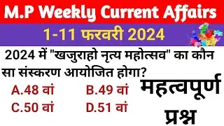 1-11 फरवरी म.प्र करेंट अफेयर्स 2024 || Mp February current Affairs