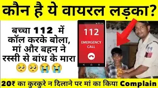 Who Is Viral Boy ? |112 Par Call Karke Maa Aur Bahan Ki Complain Ki |Kurkure Ke Liye Call #singrauli