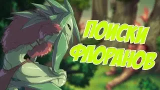 ПОИСКИ ФЛОРАНОВ | STARBOUND