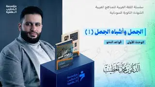 الجمل وأشباه الجمل (1)