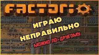 Можно ли в Факторио играть неправильно? Factorio. Space Age.