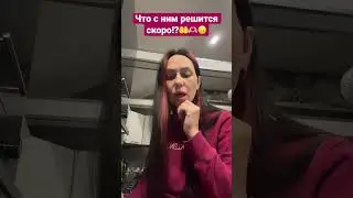 Что с ним решится скоро?!🤲🫶🏻💖 