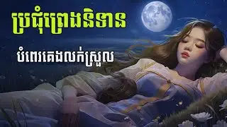 ប្រជុំព្រេងនិទាន បំពេរគេងលក់ស្រូល