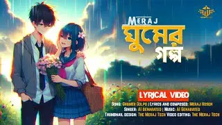 ঘুমের গল্প | Ghumer Golpo - Meraj Hosen | AI song Official @TheMerajTech