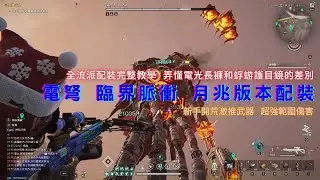 [ONCEHUMAN 七日世界] 臨界脈衝 電弩月兆版本配裝 全流派配裝說明 黑石和末土差異講解 看懂面板掌握輸出關鍵