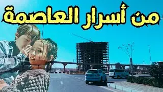 جولة جديدة في قلب العاصمة الجديدة… حاجات ملحظتهاش قبل كدا