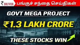 🔥Mega Govt Project | Benefit these Stocks | Tamil Share market | Rupee Driver