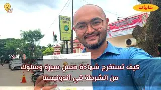 سنابيات : كيف تستخرج شهادة حسن سيرة وسلوك من الشرطة في اندونيسيا