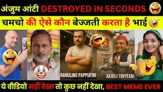 अंजुम आंटी 😂 DESTROY IN SECOND |KEJRIWAL FUNNY MEMES | MODI SAVAGE REPLY | POLITICAL MEME & ROAST