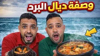 ￼ وصفة ديال قنفود🔥البحر👌￼‏دواء ￼البرد🥶والعقم💁‍♂️عن تجربة #الكذوب لا#اكسبلور #food ￼