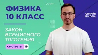Закон всемирного тяготения. Движение планет и искусственных спутников. Видеоурок 13. Физика 10 класс