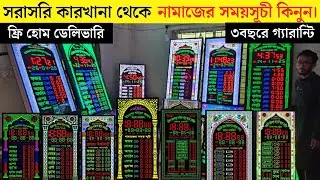 মসজিদের নামাজের সময়সূচী ডিজিটাল ঘড়ি 2025 ⏰ দাম জানুন |Best Digital Namaz Clock Price in Bangladesh