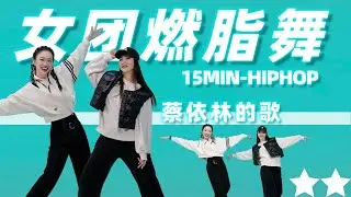 【蔡依林】4首连跳！超燃超炸跳的太嗨了