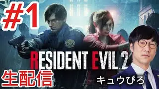 #1 バイオハザードRE2 生配信(キュウぴろ)
