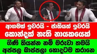 🔴කොන්දක් නෑ ජනපතිට කියමින් යකා නැටූ නාමල්ට වෙච්ච දේ #latestnews #parliament