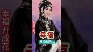 《幸福开成花》