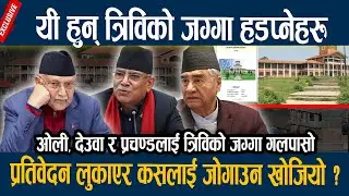 यी हुन् त्रिविको जग्गा हडप्नेहरु, प्रतिवेदन लुकाएर कसलाई जोगाउन खोजियो ?  Tribhuwan University TU