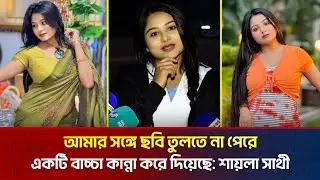 স্কুল গ্যাংয়ে নিজেকে লেডি গ্যাং হিসেবে ট্রিট করি: শায়লা সাথী | The News Entertainment