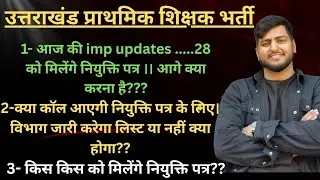 28 को मिलेंगे नियुक्ति पत्र बाकी अभ्यर्थियों का क्या होगा और updeled nios deled वालों का क्या होगा