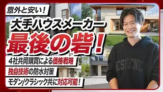 【2026年最新】低価格から高価格まで！三井ホームの徹底解説！
