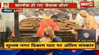 Bhopal Live : पंचतत्व में विलीन हुए पूर्व CM Babulal Gaur | राजकीय सम्मान के साथ हुआ अंतिम संस्कार