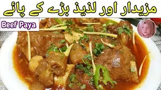 Beef Paya Recipe | Baray Paye Lahori Style By Kitchen with Fouzia 