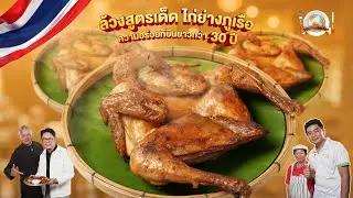รอบจานรอบโลก |ล้วงสูตรเด็ด ไก่ย่างภูเรือ ความอร่อยที่ยืนยาวกว่า 30 ปี