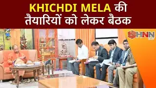 Khichdi Mela की तैयारियों को लेकर बैठक | CM Yogi Adityanath | HNN 24x7