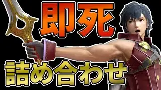 【スマブラSP】クロムの即死コンボ集めました