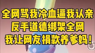 全网逼我认亲我道德绑架他们捐款！#一口气看完 #故事分享 #小說 #小说 #小说推荐 #一口氣看完 #完结文 #娱乐圈 #爽文 #故事 #有聲書 #有声小说 #甜宠 #小说推文 #故事頻道
