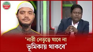 নারীদের ক্ষমতায়ন নিয়ে যা বললেন জামায়াত নেতা ড. শফিকুল ইসলাম মাসুদ | Jamaat | Talk Show
