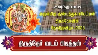 💥தேரோட்டம் 2025 கவுந்தப்பாடி ஸ்ரீகாளியம்மன் | Kaliyamman Temple Kavindapadi | Therottam car festival
