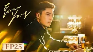 ENG SUB[Forever Young] EP25 |Starring: Wallace Huo, Tian Yu |Tencent Video-ROMANCE