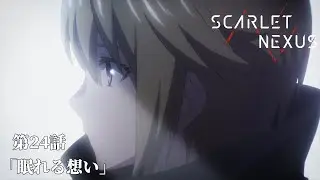 SCARLET NEXUS｜第24話「眠れる想い」｜予告