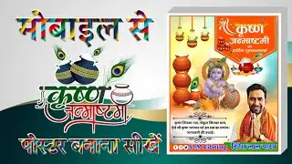Shree Krishna Janmashtami Poster kaise Banaye ! Janmashtami Banner editing ! Janmashtami Poster edit