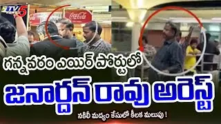 Janardhan Rao Arrest at Gannavaram Airport in Fake Liquor Rocket Case | Africa | TV5 News