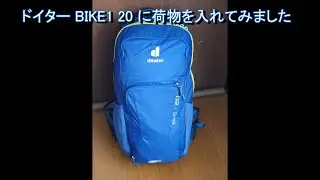 ドイター BIKE1 20 に荷物を入れてみました