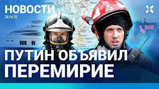 ⚡️НОВОСТИ | ПУТИН ОБЪЯВИЛ ПЕРЕМИРИЕ НА 9 МАЯ | НЕФТЬ В ВОЛГЕ | ПОЖАРЫ В РОССИИ |НАЙДЕНА ЯХТА КОСТИНА