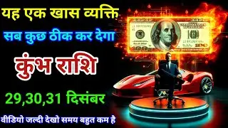 29,30,31 दिसंबर कुंभ राशि वालों यह एक खास व्यक्ति सब कुछ ठीक कर देगा। दैनिक राशिफल। वैदिक ज्योतिष।