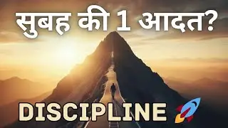 अनुशासन की 1 आदत जो जिंदगी बदल देगी! | Daily Routine for Success, Focus & Discipline | Motivational