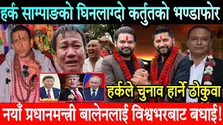 Harka Sampang को घिनलाग्दो कर्तुतको पर्दाफास, Balen प्रधानमन्त्री र Rabi Lamichhane गृहमन्त्री पक्का
