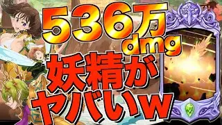 【グラクロ】LRヘルブラムとキング&ディアンヌで妖精の火力がマジでやばいことになってるwwwww ／ 喧嘩祭り(上級)【七つの大罪】