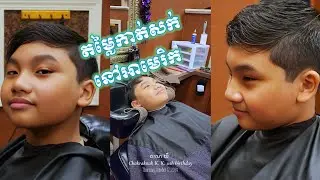 ចរណ ឃី Chakraknak 11th, birthday តម្លៃកាត់សក់នៅប្រទេសអាមេរិក $24.75