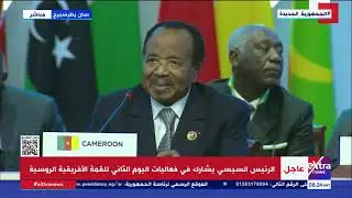 كلمة رئيس الكاميرون خلال فعاليات اليوم الثاني للقمة الأفريقية الروسية بمشاركة الرئيس السيسي