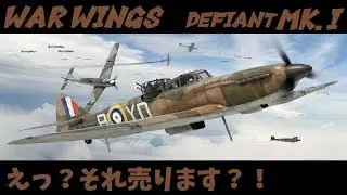 【実況】【WAR WINGS】defiant MK.I【T3】
