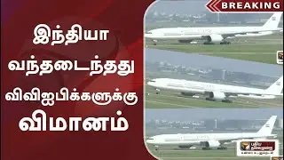 இந்தியா வந்தடைந்தது விவிஐபிக்களுக்கு விமானம் | Air India VVIP Flights | VVIP aircraft Air India One